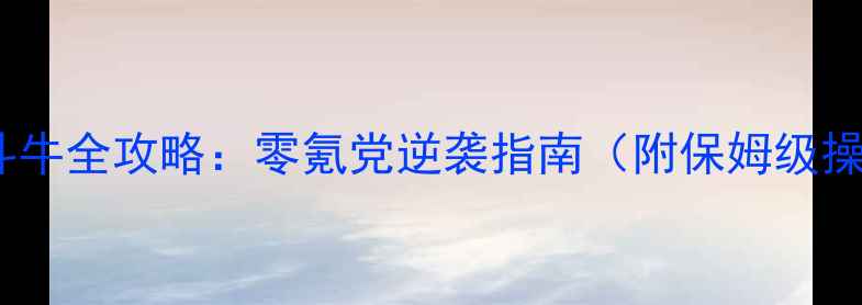 图片 单机天天斗牛全攻略：零氪党逆袭指南（附保姆级操作技巧）2