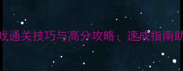 图片 单机天天爱闯关游戏通关技巧与高分攻略：速成指南助你轻松突破100关2