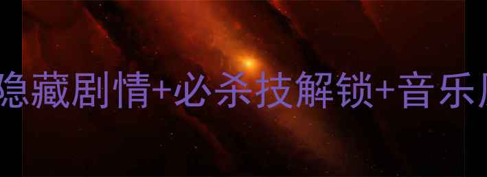 图片 单机天龙八部终极攻略：隐藏剧情+必杀技解锁+音乐原声大公开（附资源包）2