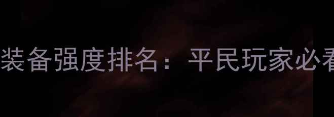 图片 单机奇迹装备强度排名：平民玩家必看全攻略1