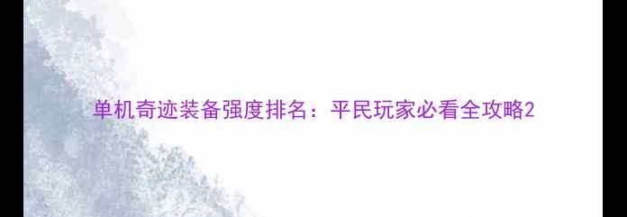 图片 单机奇迹装备强度排名：平民玩家必看全攻略2