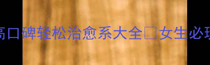 图片 单机女生游戏推荐高口碑轻松治愈系大全✨女生必玩清单+保姆级攻略2