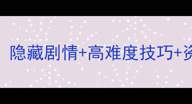 图片 单机寻秦记通关全攻略：隐藏剧情+高难度技巧+资源收集指南（最新版）
