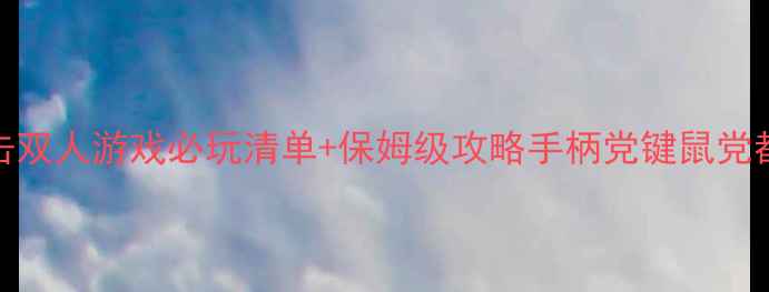 图片 单机射击双人游戏必玩清单+保姆级攻略手柄党键鼠党都能冲！