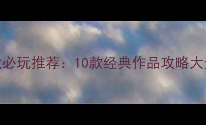 图片 单机射击游戏必玩推荐：10款经典作品攻略大全及平台对比