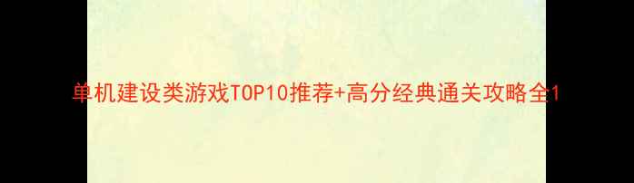 图片 单机建设类游戏TOP10推荐+高分经典通关攻略全1