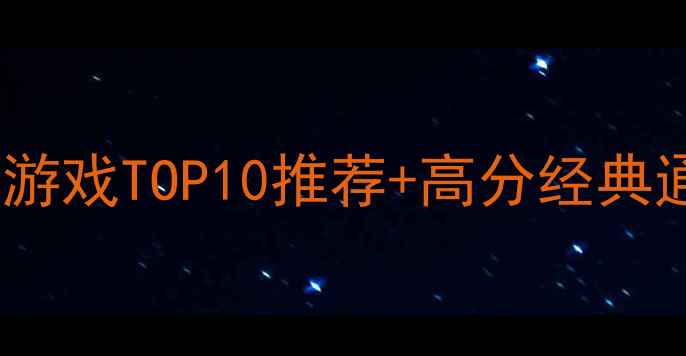 图片 单机建设类游戏TOP10推荐+高分经典通关攻略全2