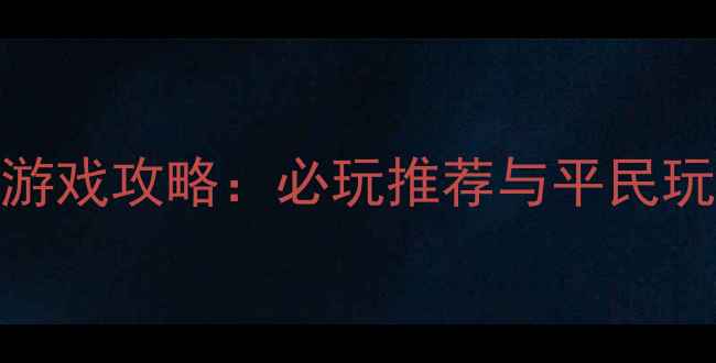 图片 单机开放rpg游戏攻略：必玩推荐与平民玩家进阶指南1