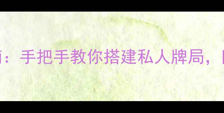 图片 单机德州扑克免费下载安装指南：手把手教你搭建私人牌局，附深度攻略技巧（附最新版本）