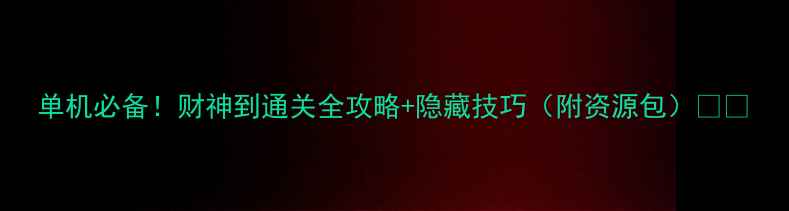 图片 单机必备！财神到通关全攻略+隐藏技巧（附资源包）🔥🎮