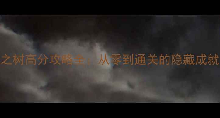 图片 单机必玩！世界之树高分攻略全：从零到通关的隐藏成就与资源管理秘籍