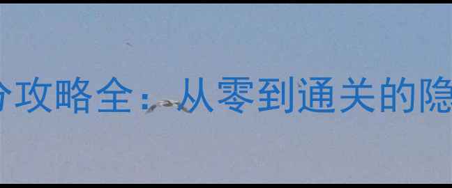图片 单机必玩！世界之树高分攻略全：从零到通关的隐藏成就与资源管理秘籍2