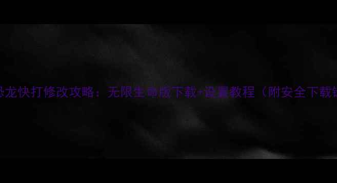 图片 单机恐龙快打修改攻略：无限生命版下载+设置教程（附安全下载链接）