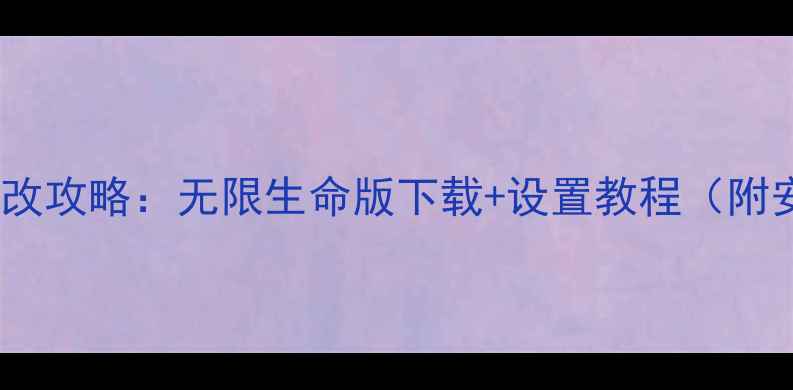 图片 单机恐龙快打修改攻略：无限生命版下载+设置教程（附安全下载链接）1
