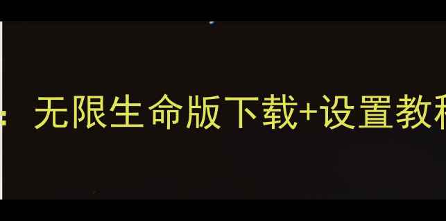 图片 单机恐龙快打修改攻略：无限生命版下载+设置教程（附安全下载链接）2