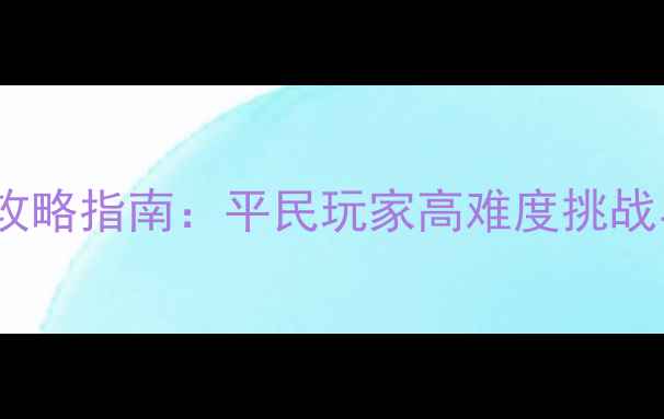 图片 单机战争RTS攻略指南：平民玩家高难度挑战与资源管理全