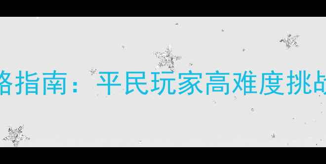 图片 单机战争RTS攻略指南：平民玩家高难度挑战与资源管理全1