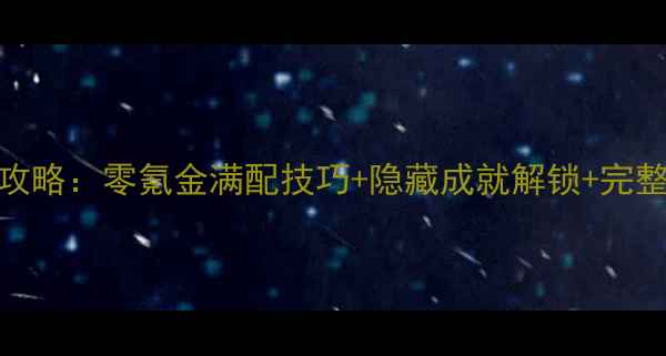 图片 单机手机游戏变态版保姆级攻略：零氪金满配技巧+隐藏成就解锁+完整下载安装指南（附资源包）