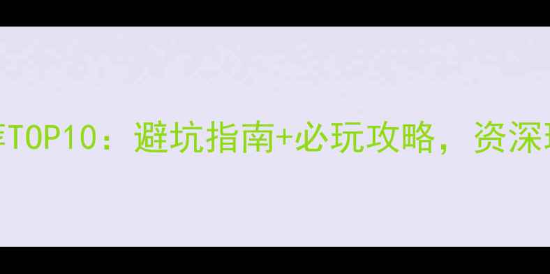 图片 单机手机游戏推荐TOP10：避坑指南+必玩攻略，资深玩家亲测不踩雷！