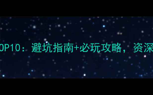 图片 单机手机游戏推荐TOP10：避坑指南+必玩攻略，资深玩家亲测不踩雷！1