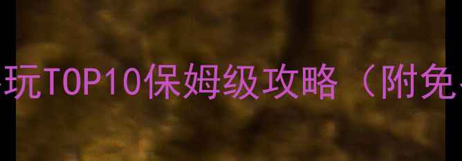 图片 单机手机游戏推荐必玩TOP10保姆级攻略（附免费资源+避坑指南）2