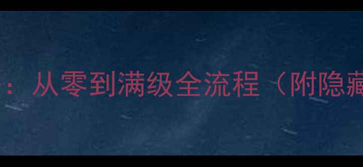 图片 单机手游保姆级攻略：从零到满级全流程（附隐藏任务与装备推荐）2