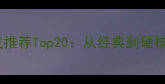图片 单机打枪游戏推荐Top20：从经典到硬核全攻略！🎯1