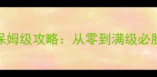 图片 单机打鱼千炮4最新版保姆级攻略：从零到满级必胜技巧与资源获取指南1