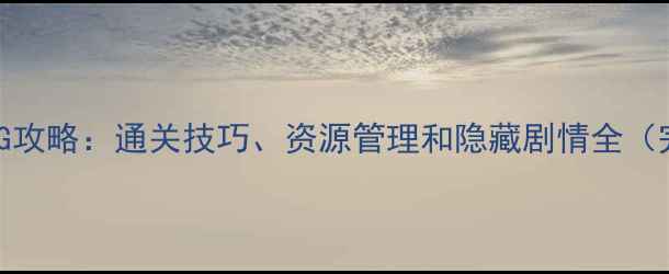 图片 单机挂机RPG攻略：通关技巧、资源管理和隐藏剧情全（完整指南）2