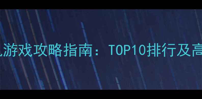 图片 单机挂机游戏攻略指南：TOP10排行及高效玩法1