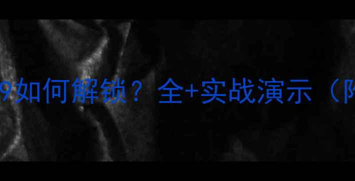 图片 单机指令mod19如何解锁？全+实战演示（附避坑指南）2