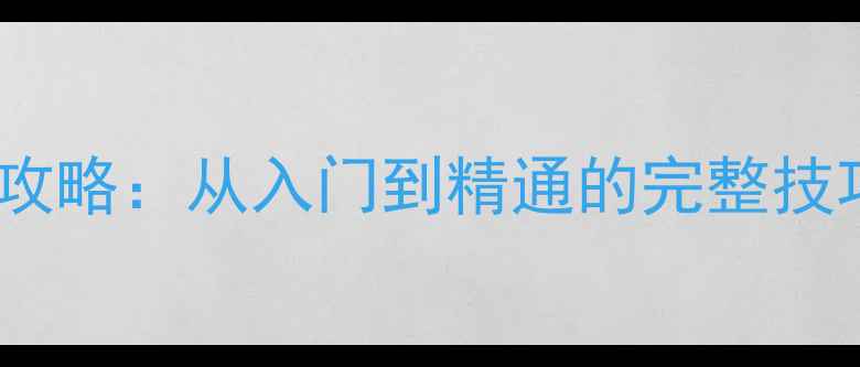 图片 单机捕鱼游戏必胜攻略：从入门到精通的完整技巧与资源管理指南1