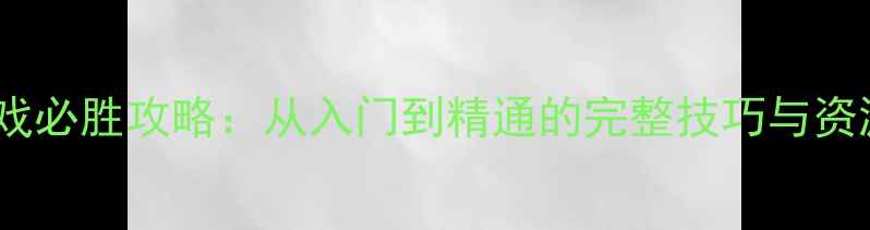 图片 单机捕鱼游戏必胜攻略：从入门到精通的完整技巧与资源管理指南2