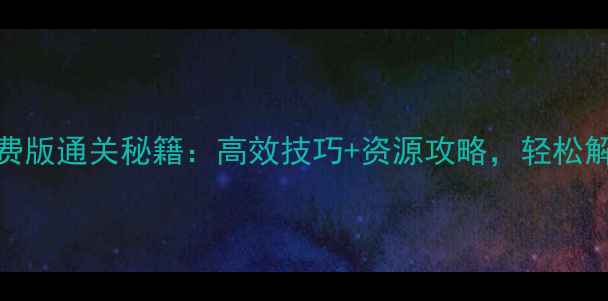 图片 单机捕鱼达人免费版通关秘籍：高效技巧+资源攻略，轻松解锁全服最高分！