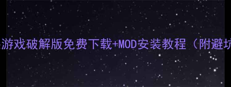 图片 单机换装游戏破解版免费下载+MOD安装教程（附避坑指南）1