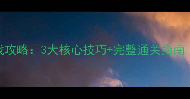 图片 单机控制多角色游戏攻略：3大核心技巧+完整通关指南（附资源管理秘籍）