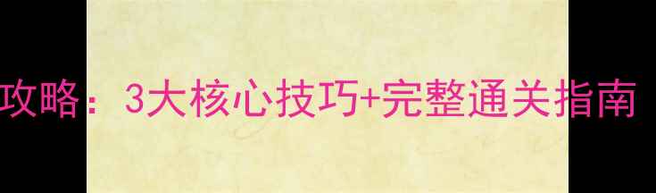 图片 单机控制多角色游戏攻略：3大核心技巧+完整通关指南（附资源管理秘籍）1