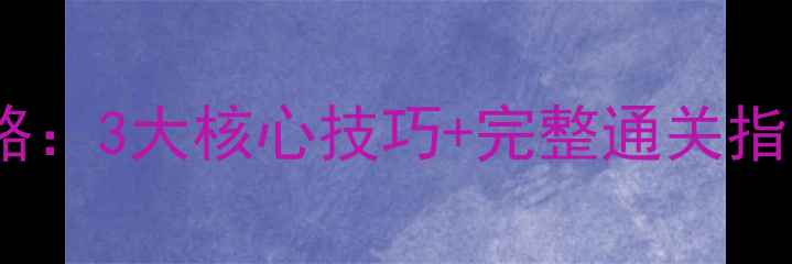图片 单机控制多角色游戏攻略：3大核心技巧+完整通关指南（附资源管理秘籍）2