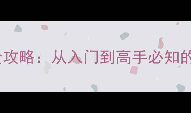图片 单机掼蛋LPad版全攻略：从入门到高手必知的20个技巧与策略1