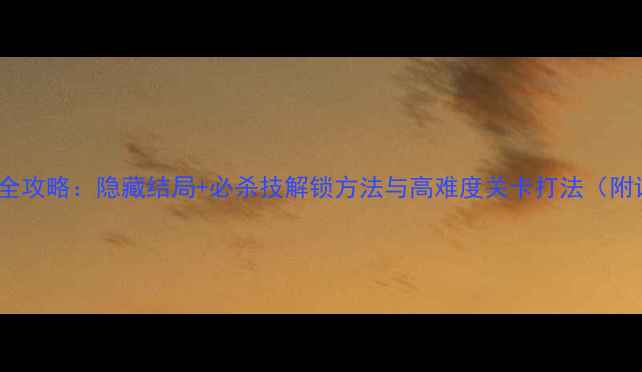 图片 单机斗1001通关全攻略：隐藏结局+必杀技解锁方法与高难度关卡打法（附详细图文指南）1