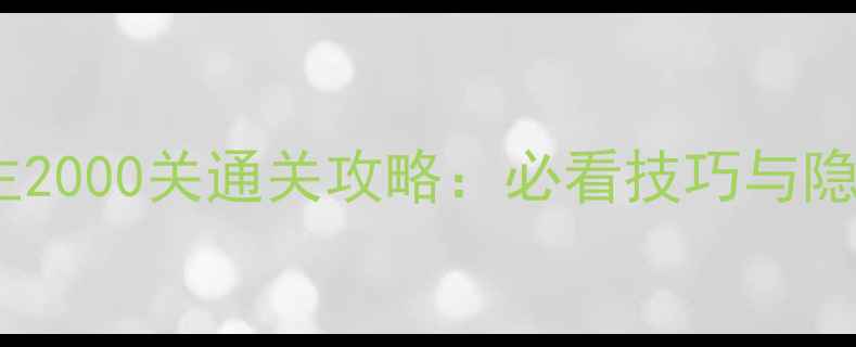 图片 单机斗地主2000关通关攻略：必看技巧与隐藏机制全1