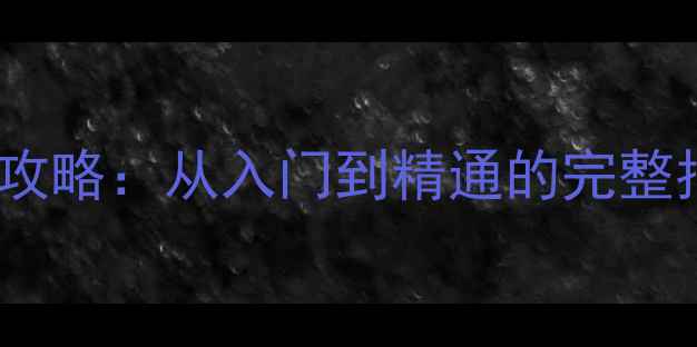 图片 单机斗地主OL最新攻略：从入门到精通的完整指南与防沉迷系统2