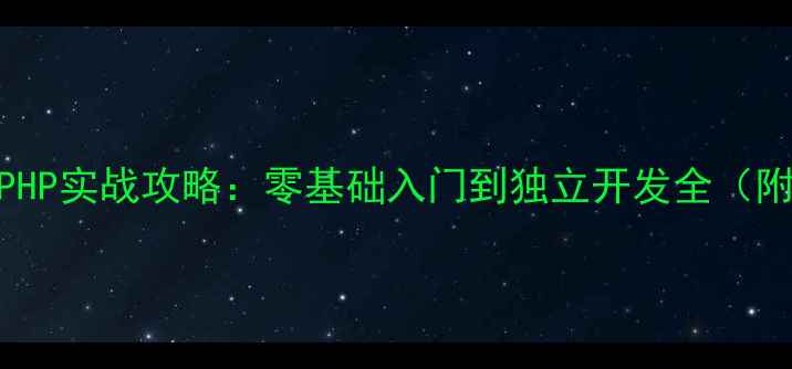 图片 单机斗地主PHP实战攻略：零基础入门到独立开发全（附完整代码）