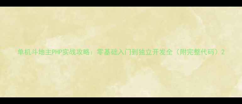 图片 单机斗地主PHP实战攻略：零基础入门到独立开发全（附完整代码）2