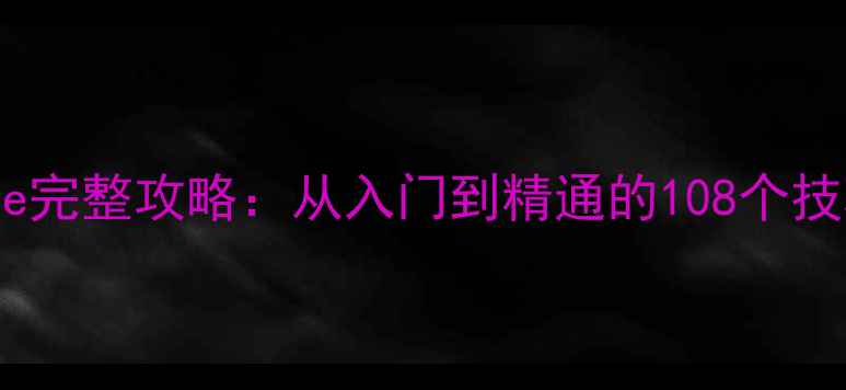 图片 单机斗地主exe完整攻略：从入门到精通的108个技巧与实战案例