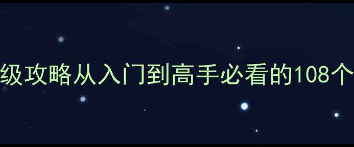 图片 单机斗地主保姆级攻略从入门到高手必看的108个技巧与实战指南