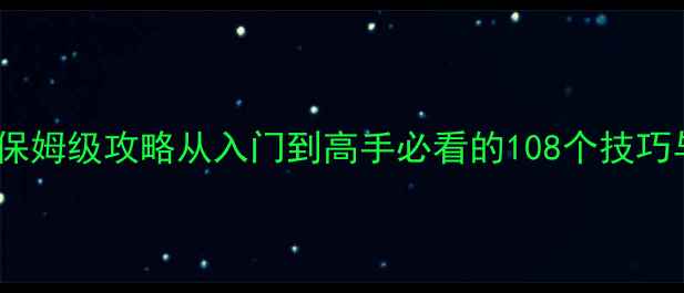 图片 单机斗地主保姆级攻略从入门到高手必看的108个技巧与实战指南1