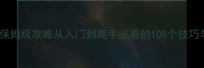 图片 单机斗地主保姆级攻略从入门到高手必看的108个技巧与实战指南2