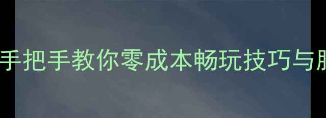 图片 单机斗地主免费免流量攻略：手把手教你零成本畅玩技巧与胜率提升秘籍（附下载指南）1