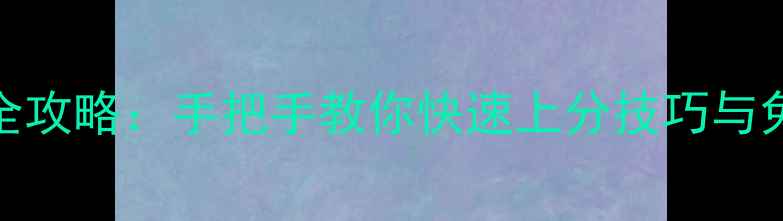 图片 单机斗地主全攻略：手把手教你快速上分技巧与免费资源获取